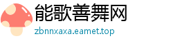 能歌善舞网